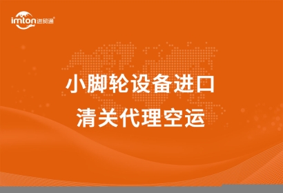 小腳輪設備進口清關代理空運