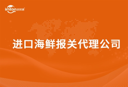 進(jìn)口海鮮報(bào)關(guān)代理公司