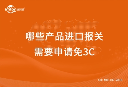 廣州臻力供應鏈帶你了解哪些產(chǎn)品進口報關需要申請免3C