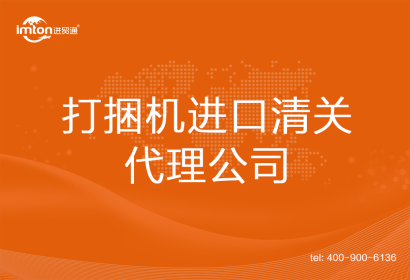 打捆機(jī)進(jìn)口清關(guān)代理公司