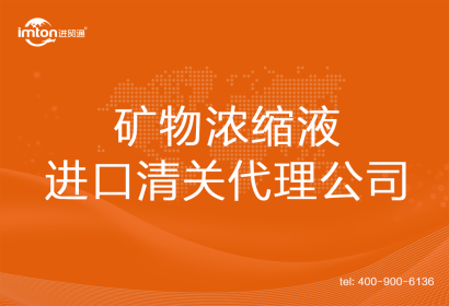 礦物濃縮液進(jìn)口清關(guān)代理公司