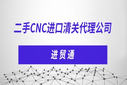 二手CNC進口清關(guān)代理公司