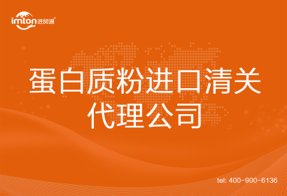 蛋白質粉進口清關代理公司
