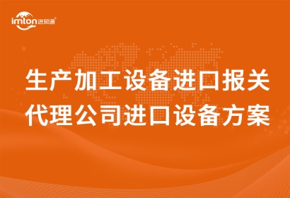 二手面條生產(chǎn)加工設(shè)備進口報關(guān)代理公司進口設(shè)備方案