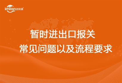 暫時進出口報關(guān)常見問題以及流程要求
