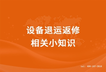 設(shè)備退運返修相關(guān)小知識，超詳細
