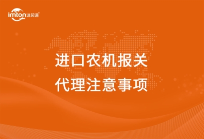 進(jìn)口農(nóng)機(jī)報關(guān)代理注意事項(xiàng)，看這里啦