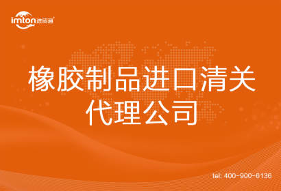 橡膠制品進口清關代理公司