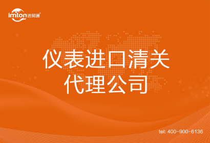 儀表進口清關(guān)代理公司