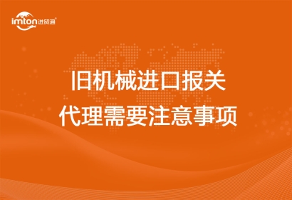 舊機(jī)械進(jìn)口報關(guān)代理需要注意事項