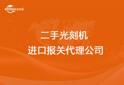 上海靠譜的二手光刻機(jī)進(jìn)口報關(guān)代理公司
