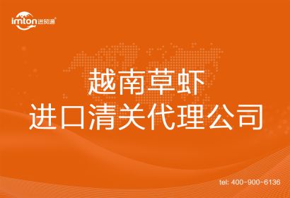越南草蝦進(jìn)口清關(guān)代理公司