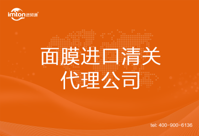 面膜進口清關(guān)代理公司