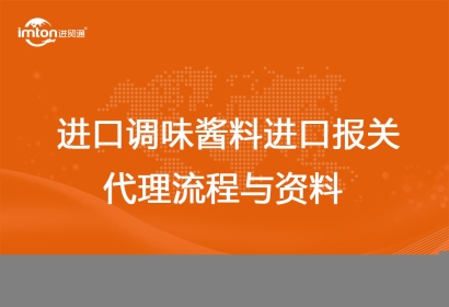 進口調味醬料進口報關代理流程與資料
