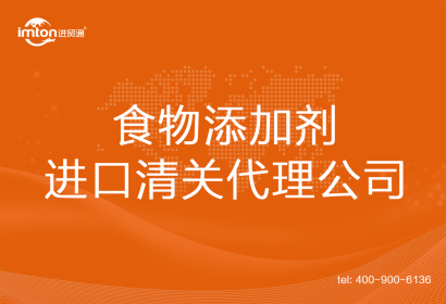 食物添加劑進(jìn)口清關(guān)代理公司