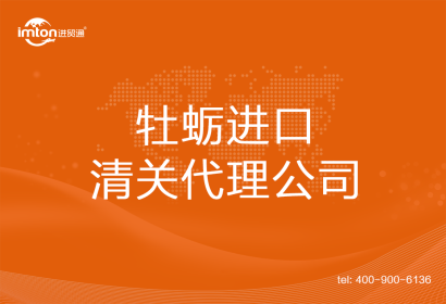 牡蠣進口清關(guān)代理公司