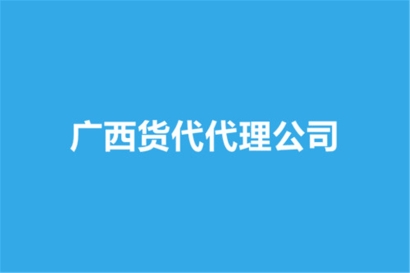廣西貨代代理公司哪家好？貨代報關公司