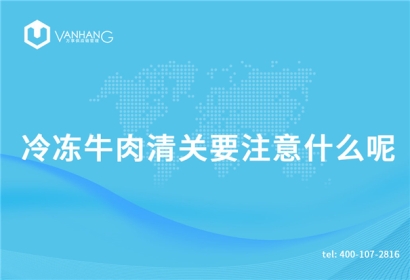 冷凍牛肉清關要注意什么呢？