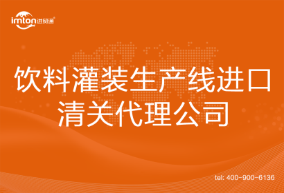 飲料灌裝生產(chǎn)線進口清關(guān)代理
