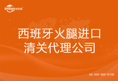 西班牙火腿進(jìn)口清關(guān)代理公司