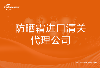 防曬霜進口清關代理公司