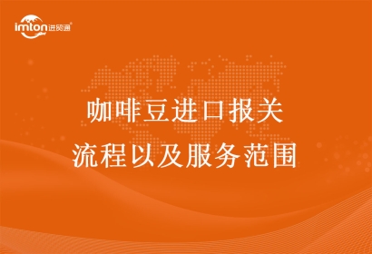 咖啡豆進(jìn)口報關(guān)流程以及服務(wù)范圍