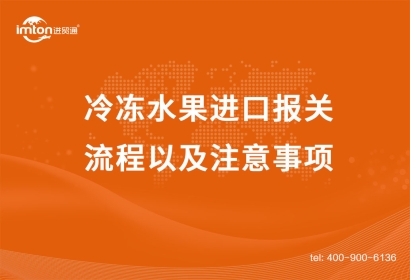 寧波冷凍水果進口報關流程以及注意事項