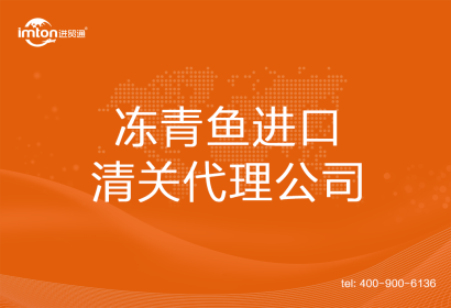凍青魚進口清關(guān)代理公司