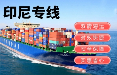 印尼出口報(bào)關(guān)運(yùn)輸費(fèi)用_印尼雅加達(dá)海運(yùn)雙清門(mén)到門(mén)
