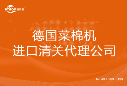 德國(guó)菜棉機(jī)進(jìn)口清關(guān)代理公司