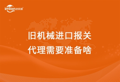 舊機械進口報關(guān)代理需要準(zhǔn)備啥