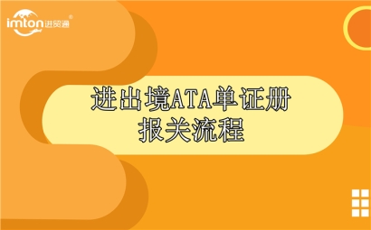 進(jìn)出境ATA單證冊報(bào)關(guān)流程