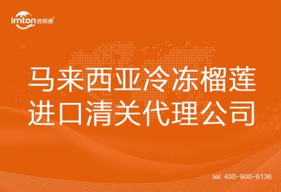馬來(lái)西亞冷凍榴蓮進(jìn)口清關(guān)代理公司