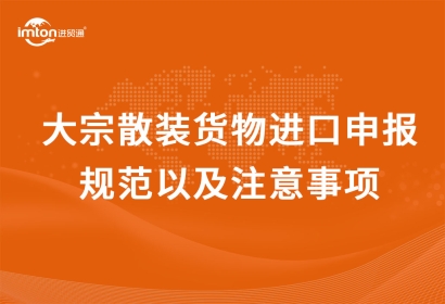 大宗散裝貨物進(jìn)口申報規(guī)范以及注意事項