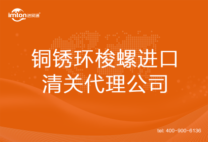 銅銹環(huán)梭螺進口清關代理公司