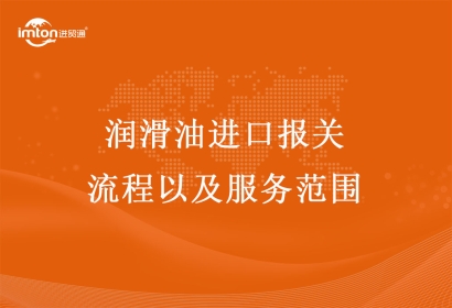 潤滑油進(jìn)口報(bào)關(guān)流程以及服務(wù)范圍