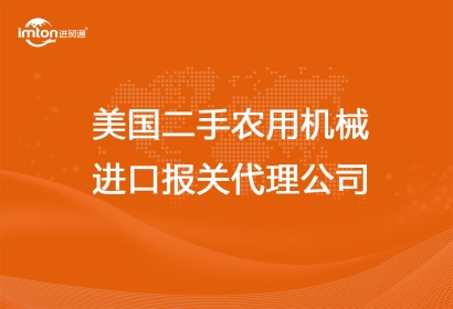 美國二手農(nóng)用機(jī)械進(jìn)口報(bào)關(guān)代理公司