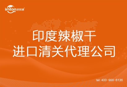 印度辣椒干進口清關(guān)代理公司