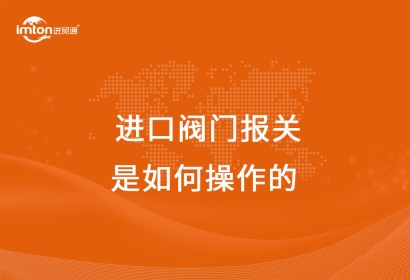 上海港進(jìn)口閥門報(bào)關(guān)代理是如何操作的呢