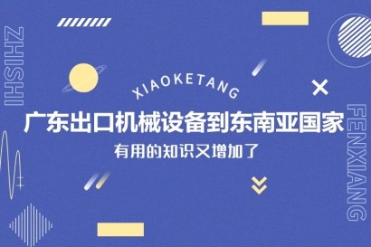 廣東出口機械設備到東南亞國家_一般貿易進出口設備門到門服務