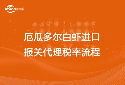 厄瓜多爾白蝦進口報關代理稅率流程
