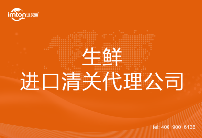 生鮮進口清關(guān)代理公司