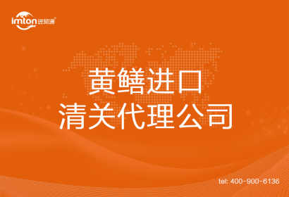 黃鱔?????進(jìn)口清關(guān)代理公司