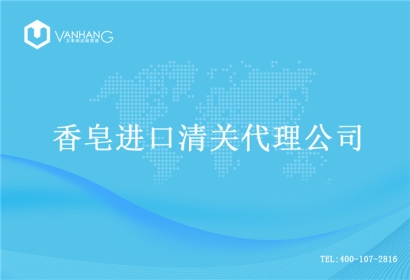 【香皂進口清關代理公司】告訴你香皂進口流程
