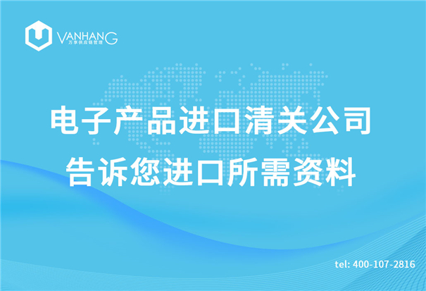 1619003013567675.jpg 電子產品進口清關公司告訴您進口所需資料_副本.jpg