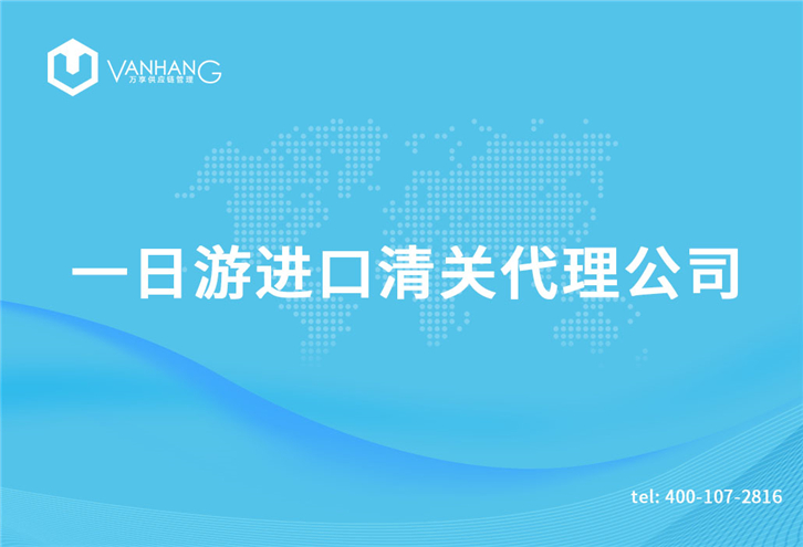 保稅區一日游進口清關 保稅區一日游進口清關代理公司_副本.jpg