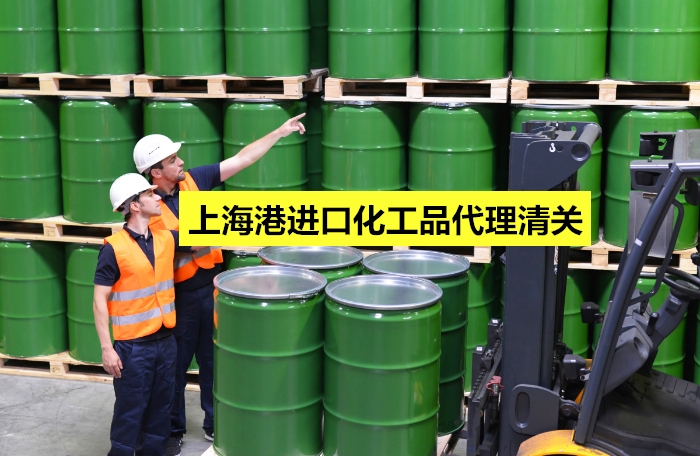 1673864040935190.jpg 上海港進口化工品代理清關.jpg