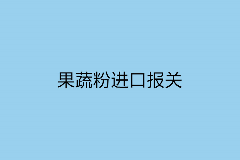 1668088711691092.jpg 果蔬粉進(jìn)口報關(guān)需提供的資質(zhì).jpg