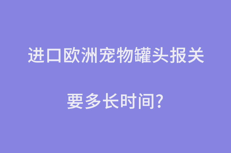 1667910141884339.jpg 進口歐洲寵物罐頭報關.jpg