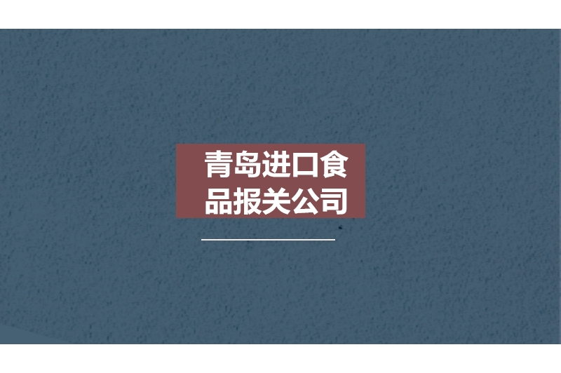 1678182360369935.jpg 青島進口食品報關(guān)公司.jpg